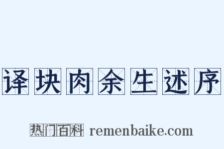 译块肉余生述序是什么意思的图片